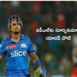 Surya Kumar Yadav Miss IPL 2024: స్టార్ బ్యాటర్  సూర్యకుమార్ యాదవ్ డౌటేనా..?