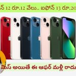 iPhones @Below Rs 20,000: అమెజాన్ హోలీ ఆఫర్.. రూ. 20,000 లోపే ఐఫోన్ 15, 14 plus, 13, 12