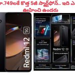 Redmi 12 5G at Rs 749 Only: ఇదెక్కడి మాస్ రా మావా.. ఛార్జర్ ధరకే కొత్త 5జీ ఫోన్.. ఈ ఆఫర్ మిస్ అయితే మళ్లీ రాదు!