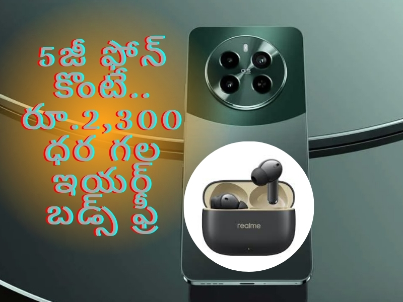 Offers oRealme Narzo 70 Pro 5G: 5జీ ఫోన్ కొంటే కాస్ట్‌లీ ఇయర్ బడ్స్ ఫ్రీ.. అదనంగా భారీ డిస్కౌంట్ కూడా..!