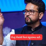 Central Cabinet Decisions: కేబినెట్ మీటింగ్‌లో కేంద్రం కీలక నిర్ణయాలు.. ఢిల్లీ మెట్రో విస్తరణకు ఆమోదం!