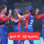 WPL 2024 : ఉమెన్స్ ఐపీఎల్ లీగ్ ఫైనల్ లో.. ఢిల్లీ క్యాపిటల్స్