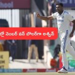 Ravichandran Ashwin: టెస్టుల్లో అశ్విన్ నెంబర్ వన్ బౌలర్..