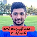 Musheer Khan Breaks Sachin Reocord: సచిన్ రికార్డు బ్రేక్ చేసిన సర్ఫరాజ్ తమ్ముడు ముషీర్ ఖాన్