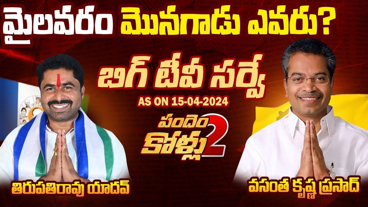 Mylavaram Assembly constituency: మైలవరం మొనగాడు ఎవరు?