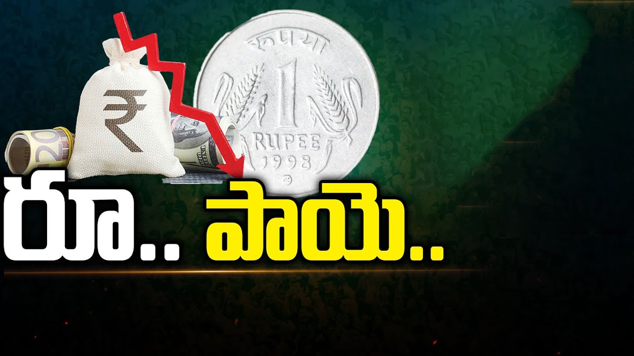 Rupee Falling Down: పడిపోతున్న రూపాయి విలువ.. అత్యంత కనిష్టంగా!