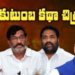 Nellore Politics: f3 కుటుంబ కథా చిత్రమ్..