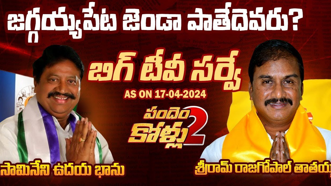 Jaggayyapeta Assembly constituency: జగ్గయ్యపేట జెండా పాతేదెవరు?