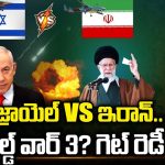 Iran Vs Israel War: ఇజ్రాయెల్ Vs ఇరాన్.. వరల్డ్‌ వార్‌ త్రీ..? గెట్ రెడీ..?