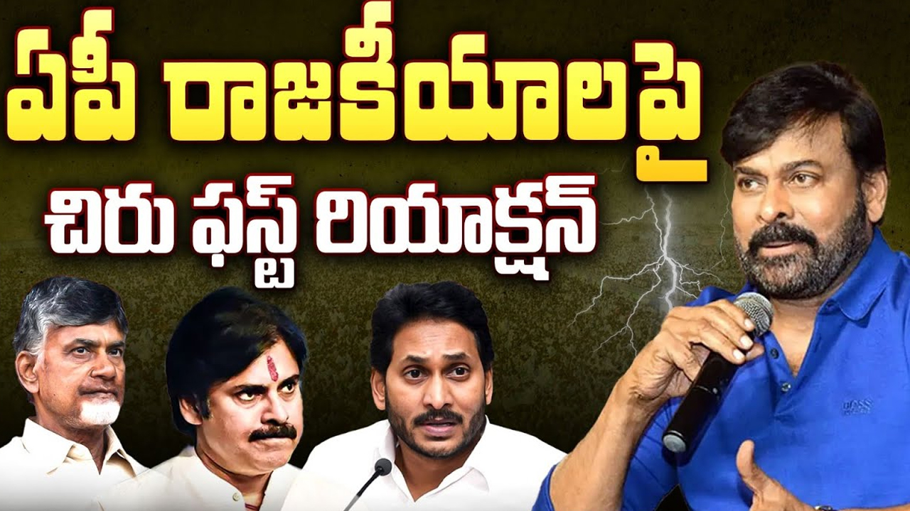 Chiru on AP Politics: ఏపీ రాజకీయాలపై చిరు ఫస్ట్ రియాక్షన్