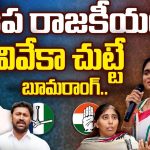 Kadapa Politics: కడప రాజకీయం.. వివేకా చుట్టే బూమరాంగ్…