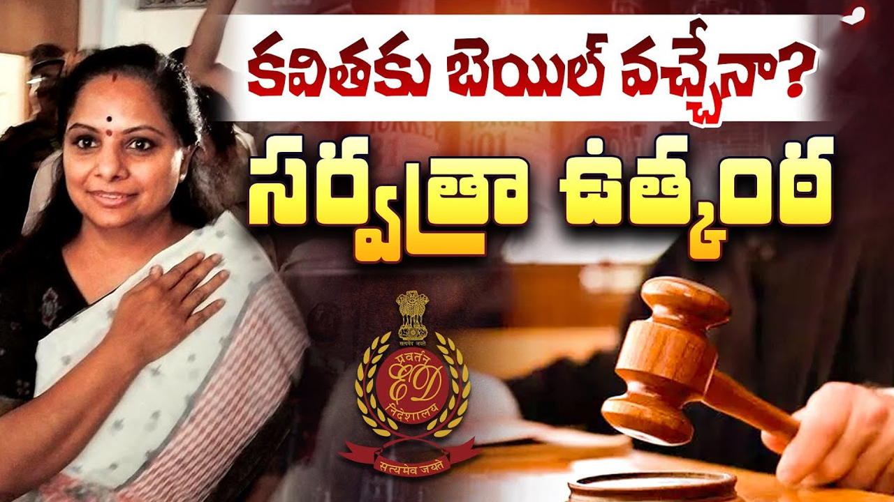 Kavitha Bail Updates: కవితకు బెయిల్ వచ్చేనా..? సర్వత్రా ఉత్కంఠ!