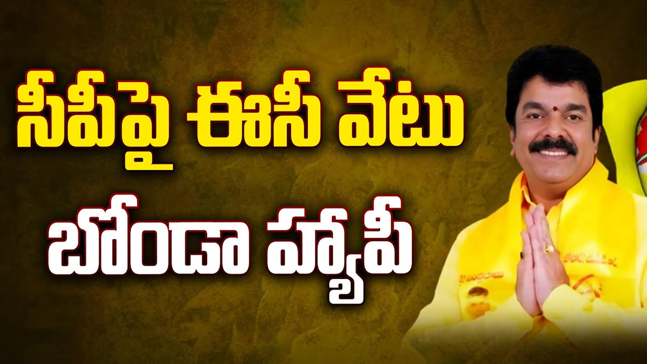 Bonda Uma Happy: సీపీ పై ఈసీ వేటు.. బోండా హ్యాపీ