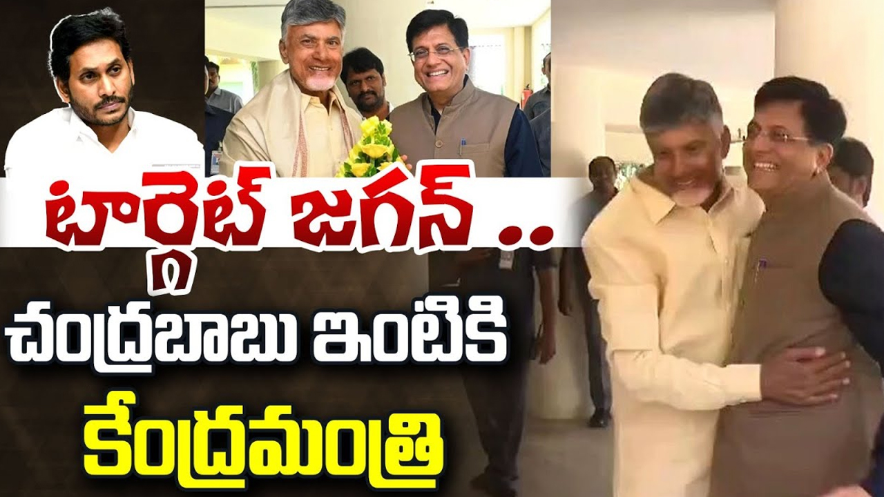 Union Minister Piyush Goyal Meets Chandrababu: టార్గెట్ జగన్.. చంద్రబాబు ఇంటికి కేంద్రమంత్రి