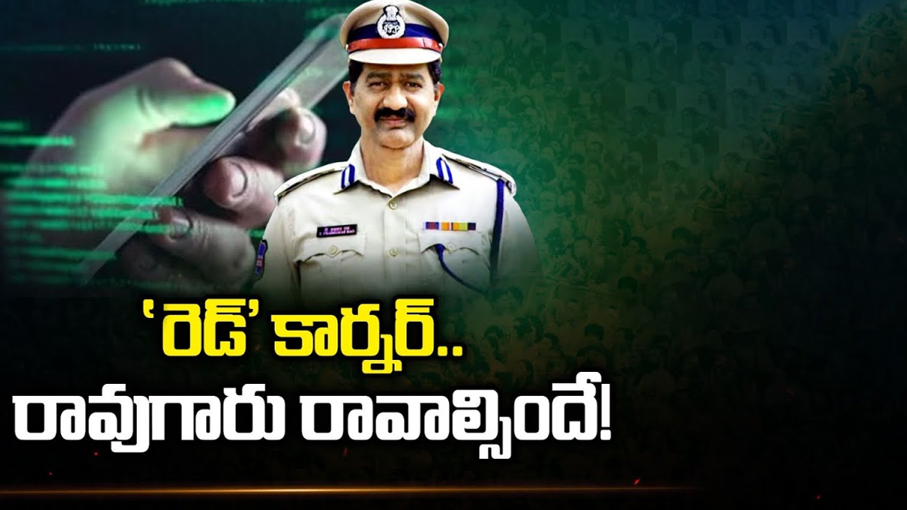 Red Corner Notice Issued: 'రెడ్‌' కార్నర్ రావుగారు రావాల్సిందే!