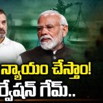 PM Modi on Reservation: మేము న్యాయం చేస్తాం! రిజర్వేషన్ గేమ్.