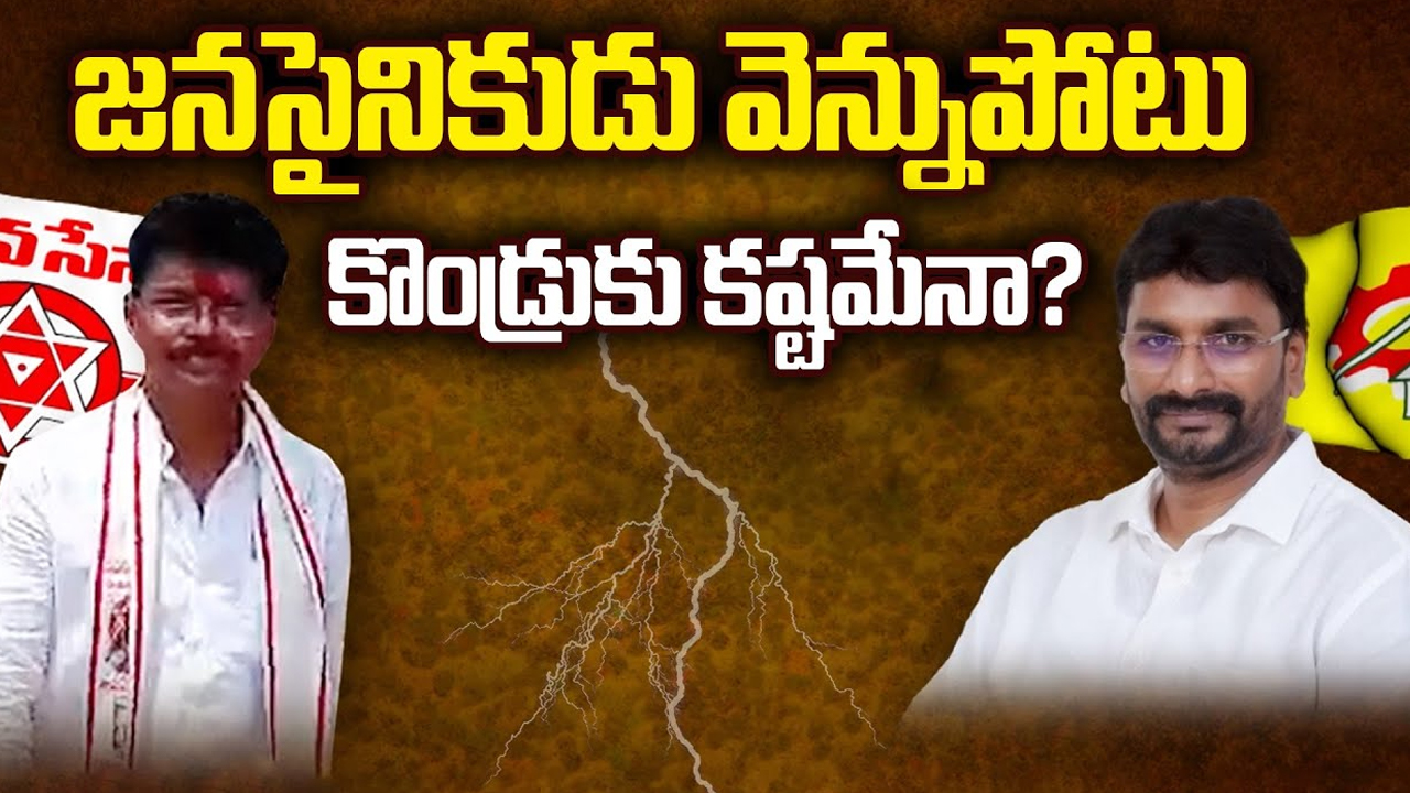 TDP Kondru Murali Mohan vs Janasena Enni Raju: జనసైనికుడు వెన్నుపోటు.. కొండ్రుకు కష్టమేనా?