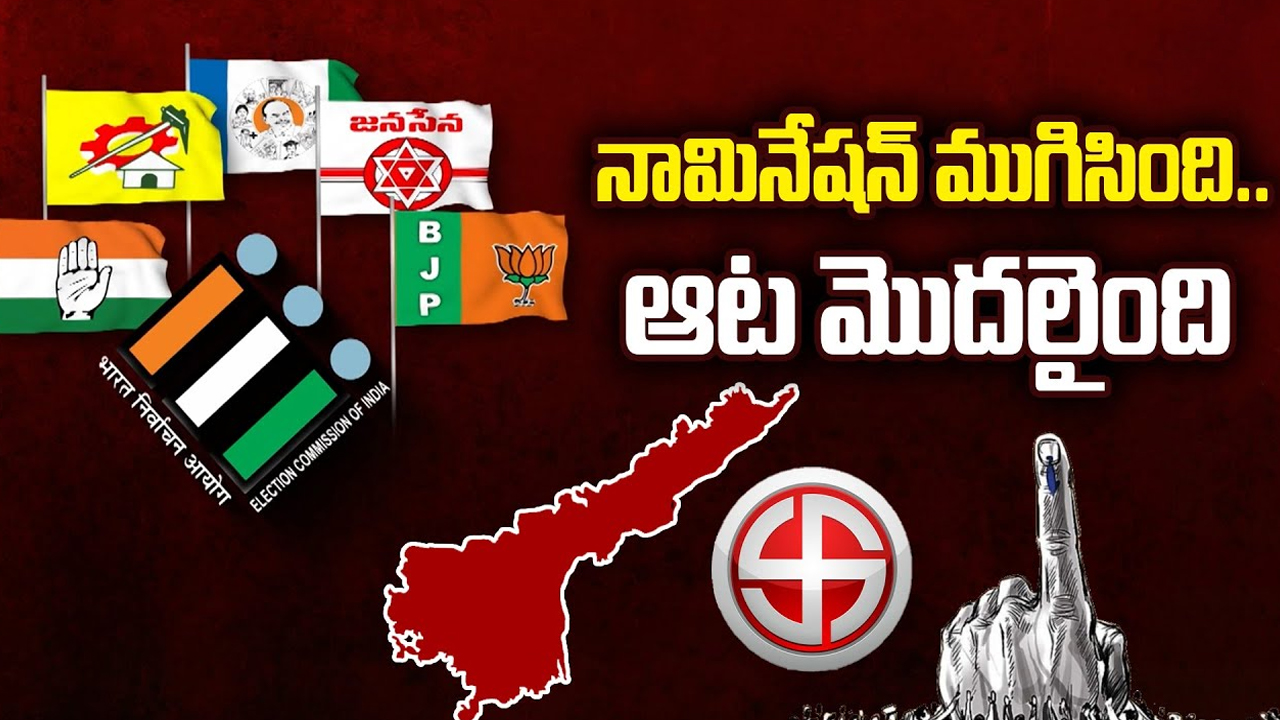Nomination Process Ends in AP: నామినేషన్ ముగిసింది.. ఆట మొదలైంది
