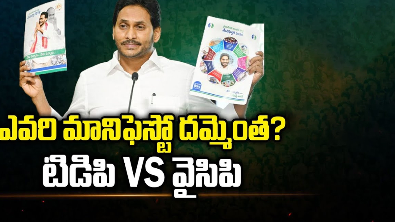 YCP Manifesto 2024: ఎవరి మానిఫెస్టో దమ్మెంత? టీడీపీ Vs వైసీపీ