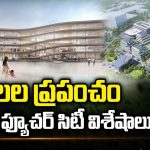 Toyota’s Woven City: కలల ప్రపంచం వోవెన్.. ఫ్యూచర్ సిటీ విశేషాలు..