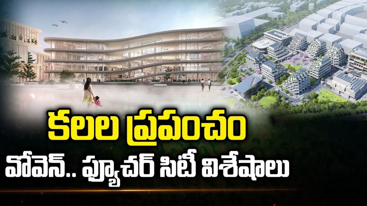Toyota's Woven City: కలల ప్రపంచం వోవెన్.. ఫ్యూచర్ సిటీ విశేషాలు..