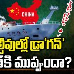 India Maldives News: మాల్దీవుల్లో డ్రా‘గన్‘ భారత్ కి ముప్పుందా?