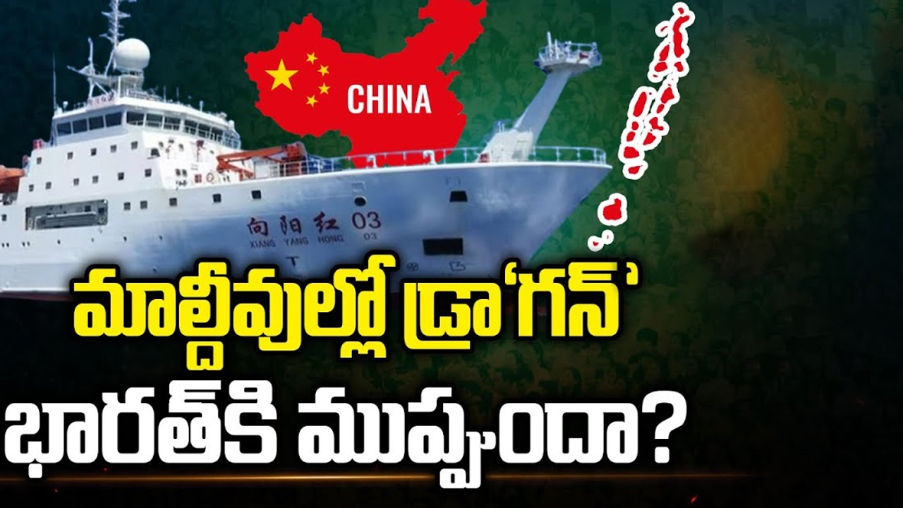 India Maldives News: మాల్దీవుల్లో డ్రా‘గన్‘ భారత్ కి ముప్పుందా?