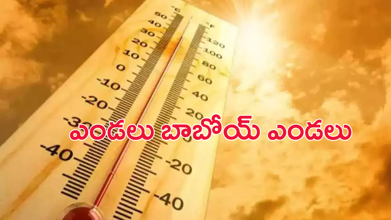AP Weather Update: వామ్మో ఎండలు.. ఏపీలో ఎండ తీవ్రతపై వాతావరణ శాఖ హెచ్చరిక