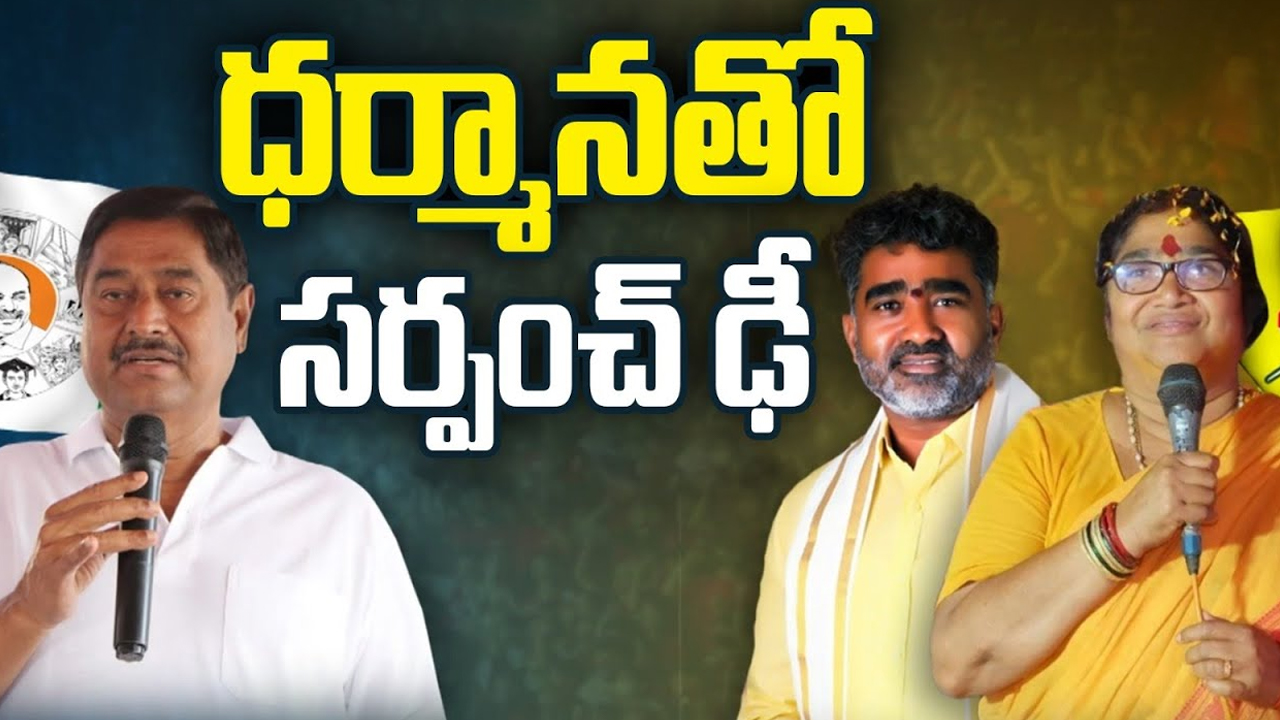 Dharmana Prasada Rao Vs Gondu Shankar: ధర్మానతో సర్పంచ్ ఢీ