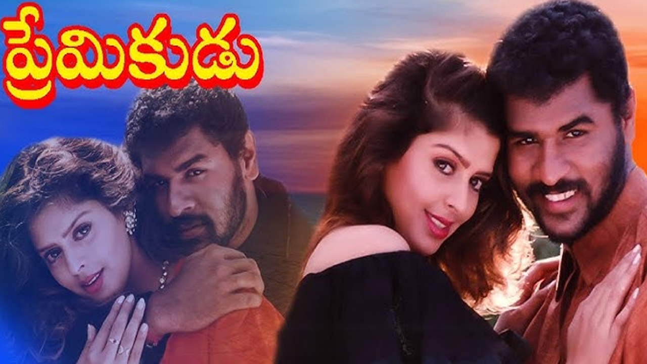 Premikudu Re Release: ప్రభుదేవా బ్లాక్ బస్టర్ హిట్ మూవీ ప్రేమికుడు.. మే1న  రీ-రిలీజ్‌