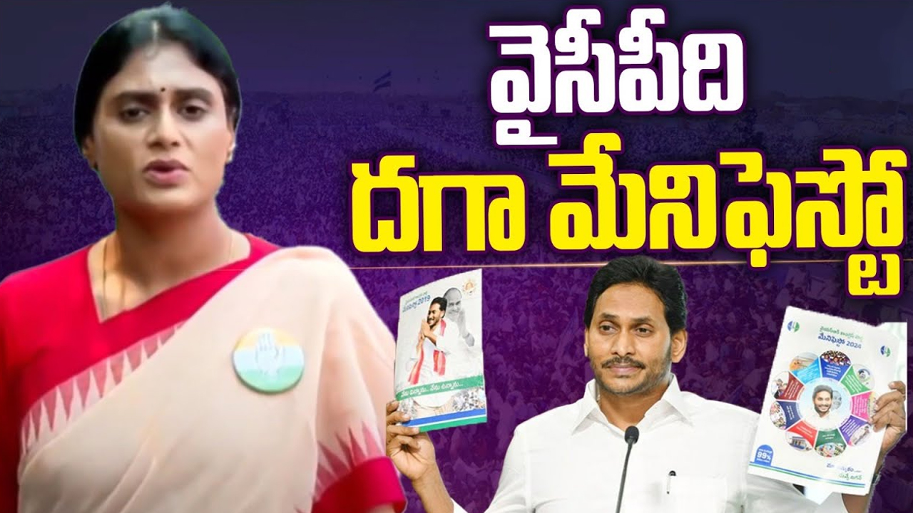 YS Sharmila React on YCP Manifesto 2024 : వైసీపీది దగా మేనిఫెస్టో