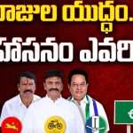 Undi Assembly Constituency: రాజుల యుద్ధం.. సింహాసనం ఎవరిది?