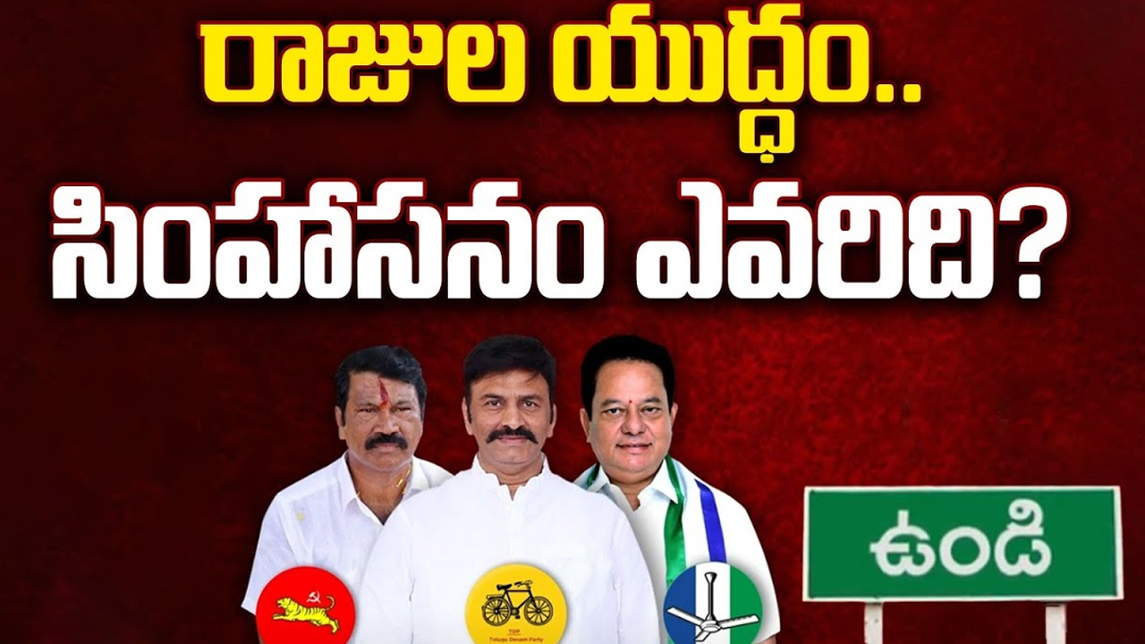 Undi Assembly Constituency: రాజుల యుద్ధం.. సింహాసనం ఎవరిది?
