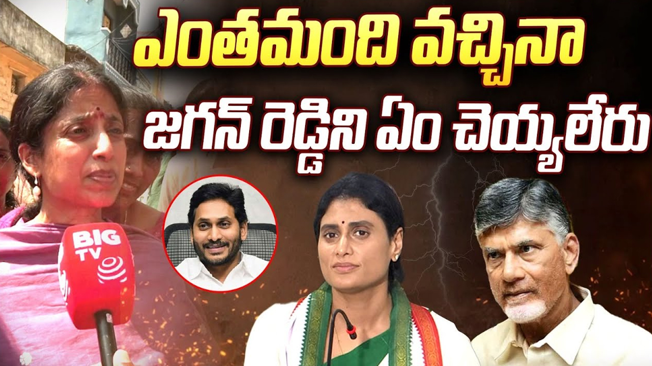 YS Bharathi Exclusive Interview: ఎంతమంది వచ్చినా.. జగన్ రెడ్డిని ఏం చెయ్యలేరు