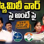 CM Jagan Vs YS Sharmila: ఫ్యామిలీ వార్.. సై అంటే సై