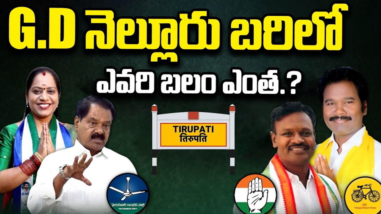 G.D.Nellore Politics: నెల్లూరు బరిలో ఎవరి బలం ఎంత.?
