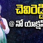 Chevireddy With No Action: చెవిరెడ్డి @ నో యాక్షన్ ప్లాన్