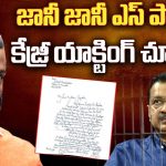 Sukesh Another Letter to Kejriwal :జానీ జానీ ఎస్ పప్పా.. కేజ్రీ యాక్టింగ్ చూడ‌ప్ప