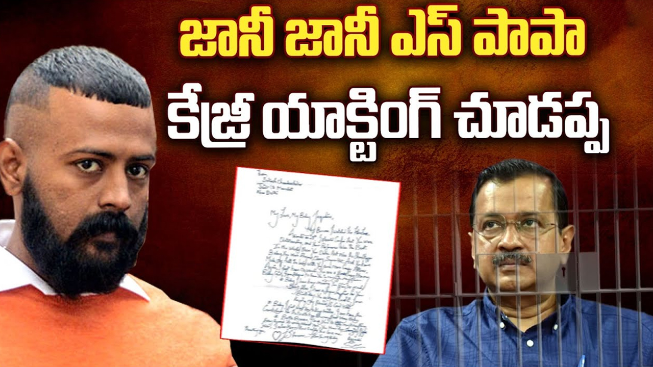 Sukesh Another Letter to Kejriwal :జానీ జానీ ఎస్ పప్పా.. కేజ్రీ యాక్టింగ్ చూడ‌ప్ప