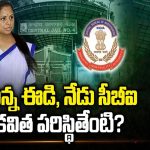 CBI Arrests Kavitha: మొన్న ఈడి.. నేడు సీబీఐ.. కవిత పరిస్థితేంటి..?