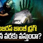 Dangerous ‘Zombie Drug: డేంజరస్ జాంబీ డ్రగ్! మన వరకు వస్తుందా?