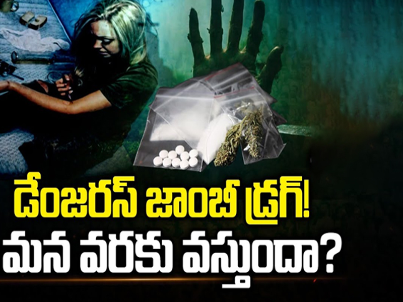 Dangerous 'Zombie Drug: డేంజరస్ జాంబీ డ్రగ్! మన వరకు వస్తుందా?