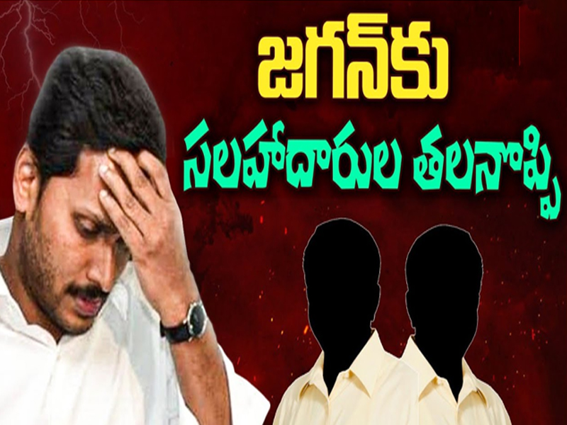Advisors Becoming Headache For CM YS Jagan | జగన్ కు సలహాదారుల తలనొప్పి