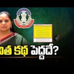 Kavitha Delhi Liquor Case Updates: కవిత కథ పెద్దదే?.. సీబీఐ కస్టడీ రిపోర్ట్ లో కొత్త విషయాలేంటి?