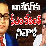 CM Revanth Reddy: అంబేద్కర్ కు సీఎం రేవంత్ నివాళి