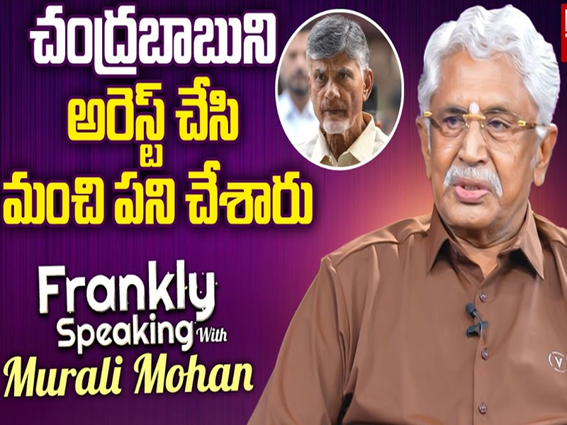 Murali Mohan: చంద్రబాబుని అరెస్ట్ చేసి మంచి పని చేశారు