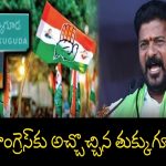 Tukkuguda Congress Meeting: కాంగ్రెస్‌ తుక్కుగూడ సభతో బీఆర్ఎస్ తుక్కుతుక్కు..