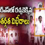 Group Politics Busted in BRS : బీఆర్ఎస్ లో రచ్చకెక్కిన అంతర్గత విభేదాలు