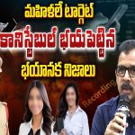 Phone Tapping Case Update: మహిళలే టార్గెట్.. ఫోన్ ట్యాపింగ్ కేసులో భయపెట్టే నిజాలు..!