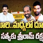 Dharmavaram Assembly Constituency: సూరి మధ్యలో దూరి.. సత్యకు శ్రీరామ రక్ష..